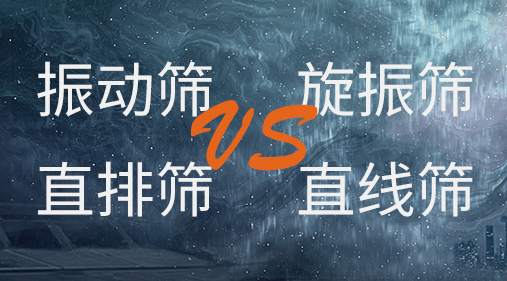 振動篩和旋振篩、搖擺篩、直排篩、直線篩區(qū)別